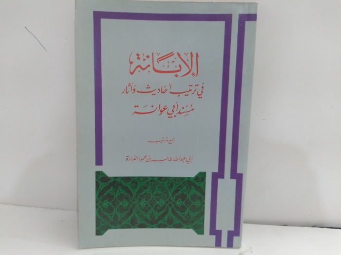 الابانة في ترتيب حاديث واثار