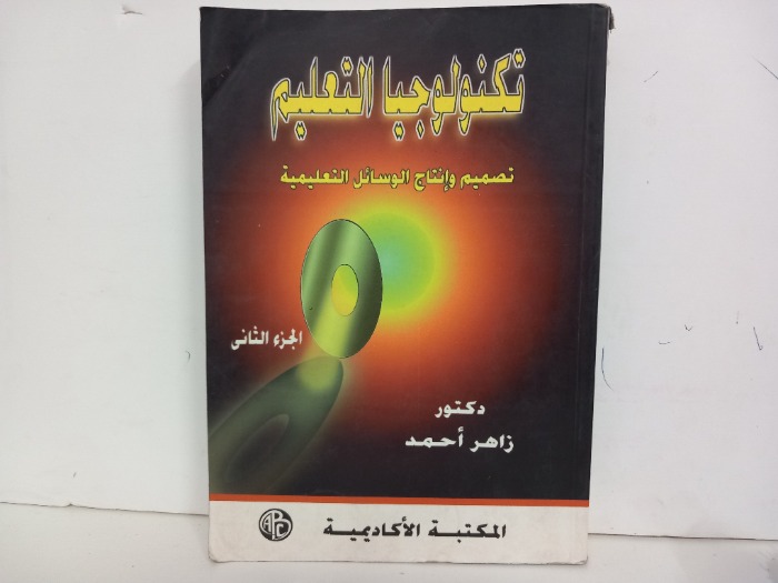 تكنولوجيا التعليم تصميم وانتاج الوسائل التعليمية ج2