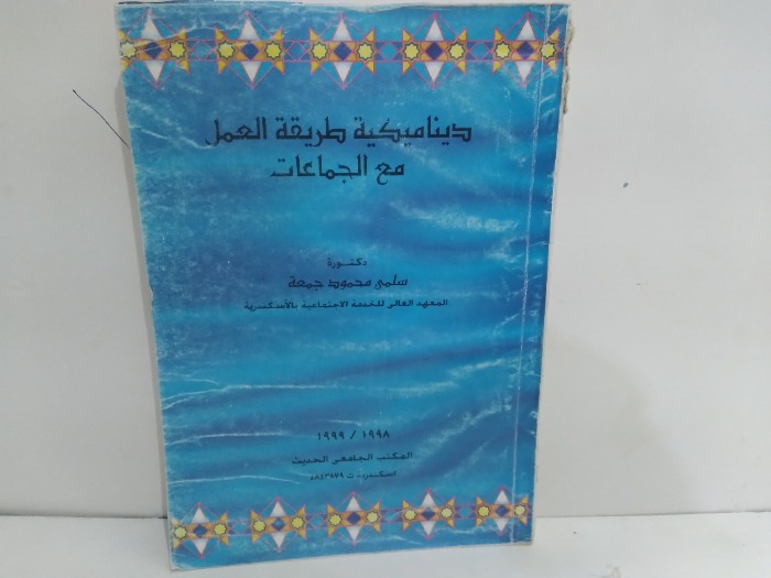 ديناميكية طريقة العمل مع الجماعات