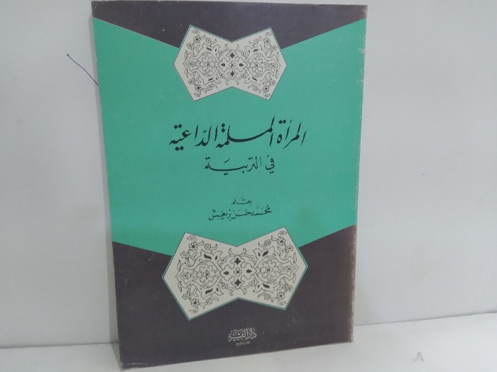 المراة المسلمة الداعية