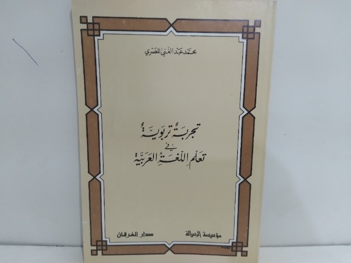 تجربة تربوية تعلم اللغة العربية