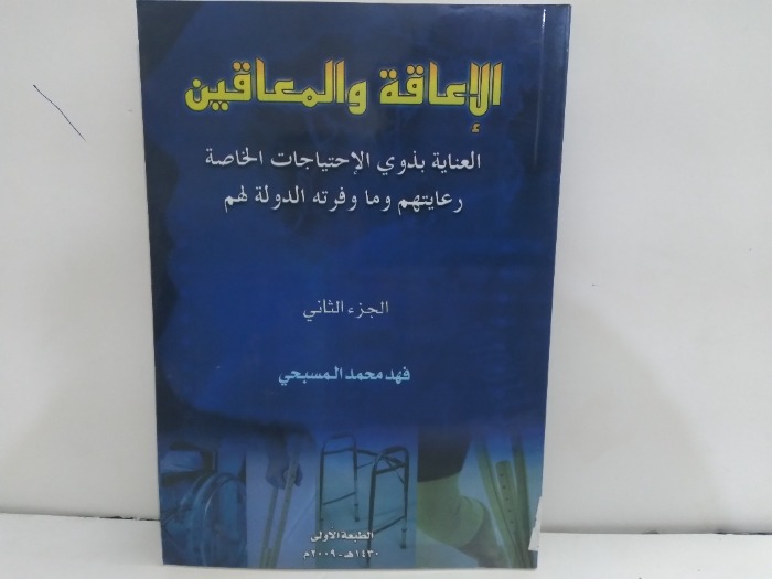 الاعاقة والمعاقين ج2