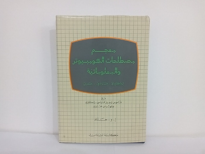 معجم مصطلحات الكومبيوتر والمعلوماتية انكليزي فرنسي عربي 