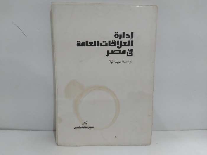 ادارة العلاقات العامة فى مصر