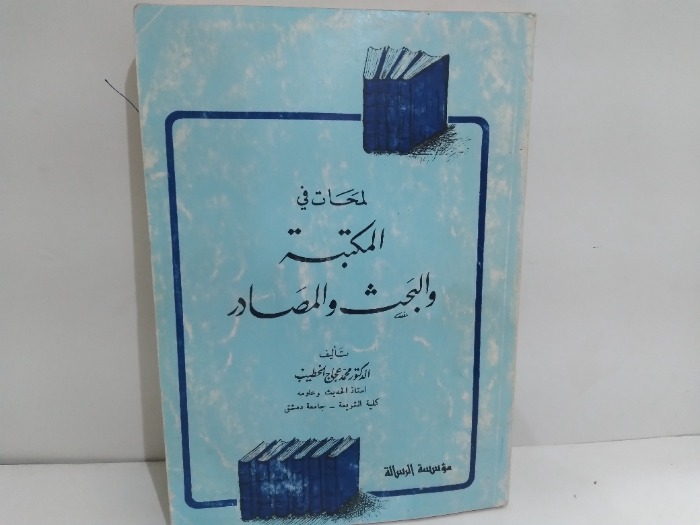 لمحات في المكتبة والبحث والمصادر