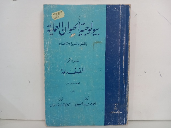 بيولوجية الحيوان العملية باللغتين العربية والانجليزية ج1 الضفدعة