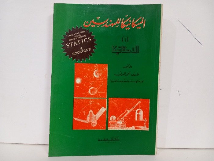 الميكانيكا للمهندسين 1 الاستاتيكا 