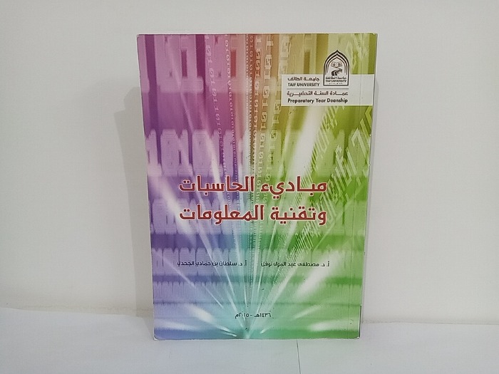 مباديء الحاسبات وتقنية المعلومات 
