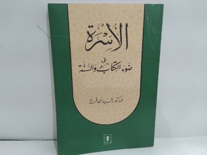 الاسرة في ضوء الكتاب والسنة