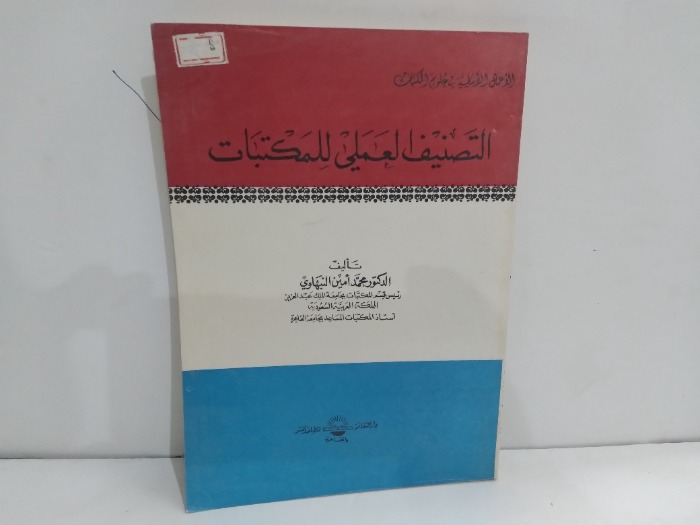 التصنيف العملي للمكتبات