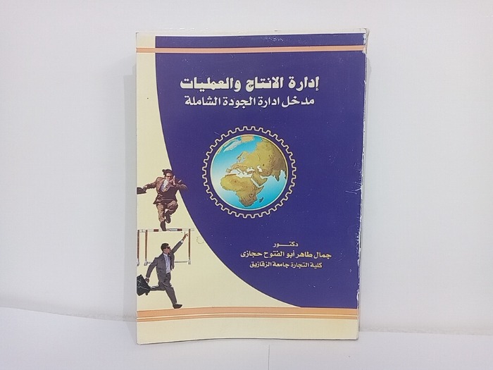 ادارة الانتاج والعمليات 