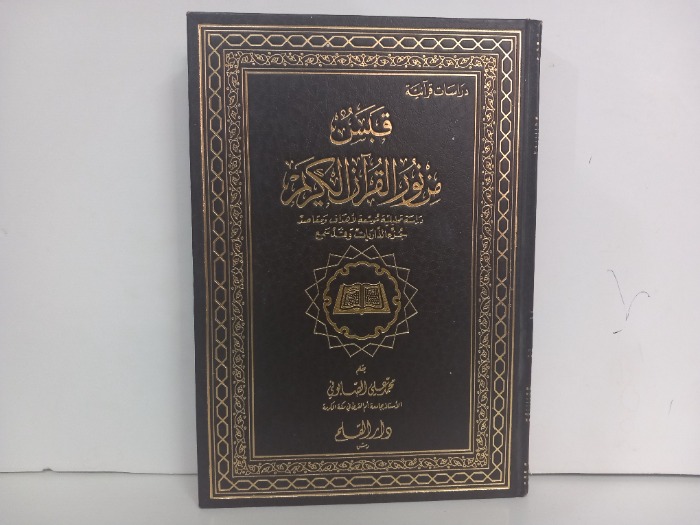 قبس من نور القران الكريم ج14/13غير مكتمل