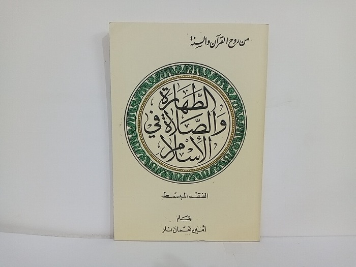الطهارة والصلاة في الاسلام 