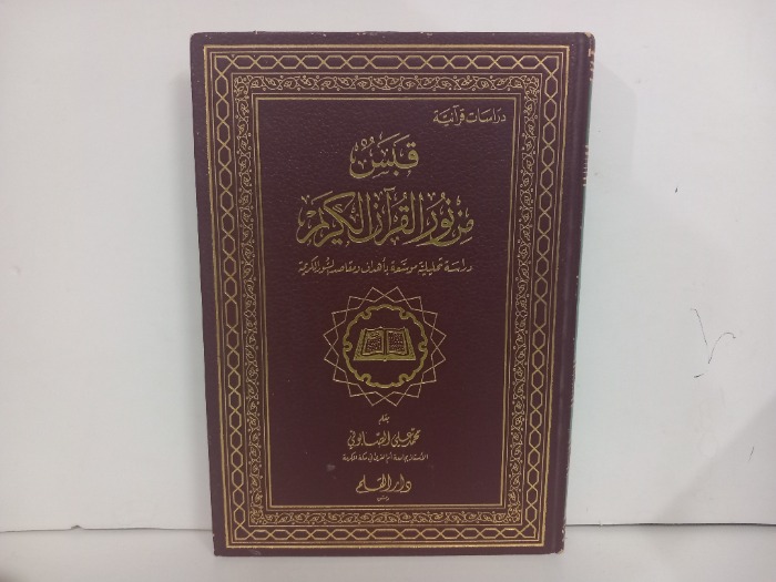 قبس من نور القران الكريم ج2/1غير مكتمل