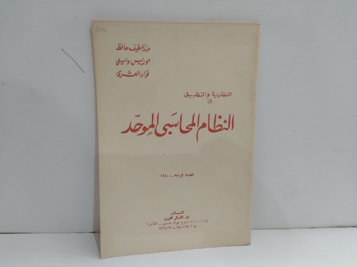 النظام المحاسبى الموحد