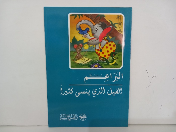 سلسلة البراعم الفيل الذي ينسى كثيرا