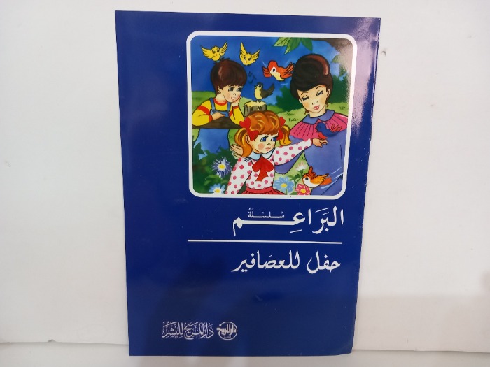 سلسلة البراعم حفل للعصافير 