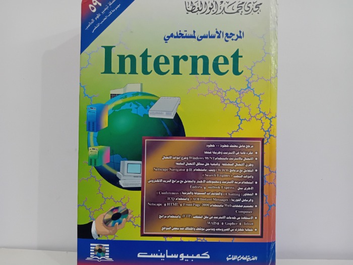 المراجع الاساسى لمستخدمي Internet