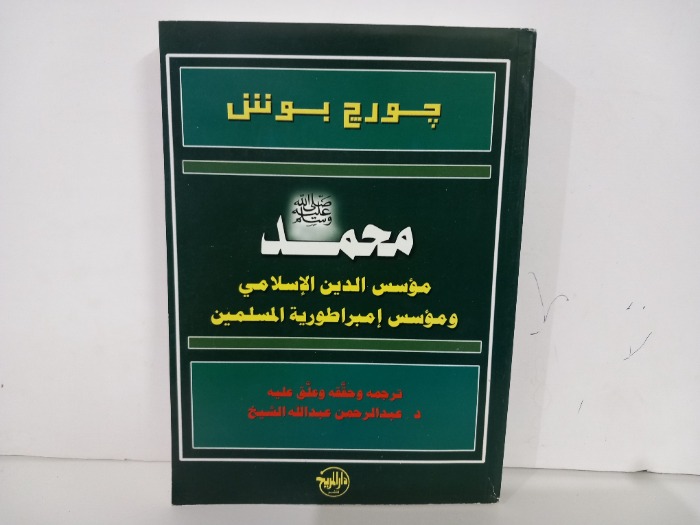 محمد صلى الله عليه وسلم مؤسس الدين الاسلامي 