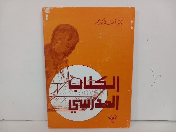 الكتاب المدرسي 