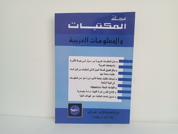 مجلة المكتبات والمعلومات العربية السنة 37 العدد 2