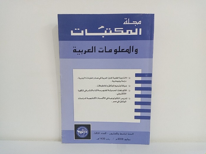 مجلة المكتبات والمعلومات العربية السنة 29 العدد 3