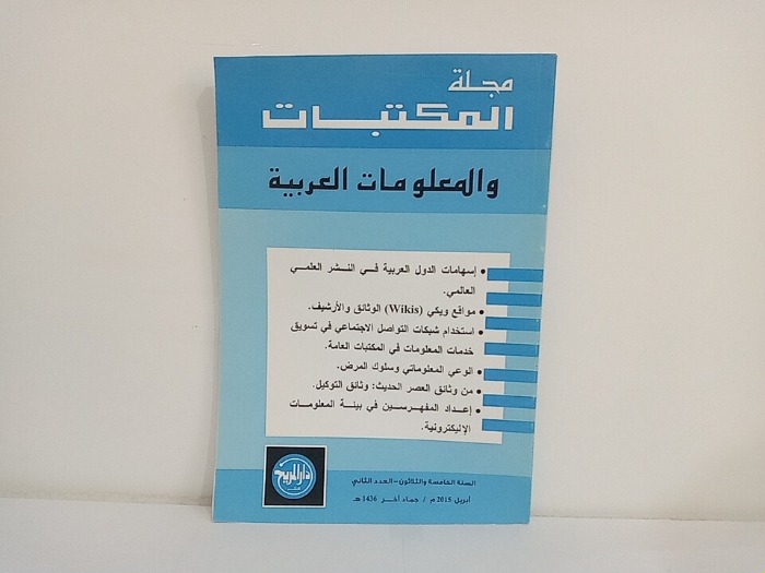 مجلة المكتبات والمعلومات العربية السنة 35 العدد 2