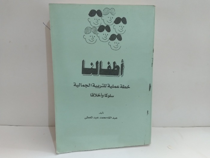 اطفالنا خطة عملية للتربية الجمالية