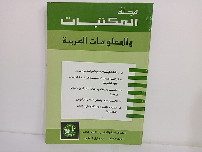 مجلة المكتبات والمعلومات العربية السنة 26 العدد 2