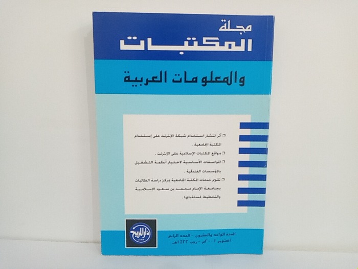 مجلة المكتبات والمعلومات العربية السنة 21 العدد 4