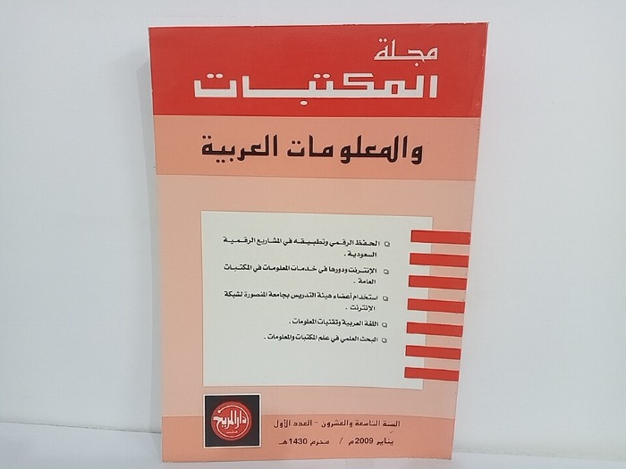 مجلة المكتبات والمعلومات العربية السنة 29 العدد 1