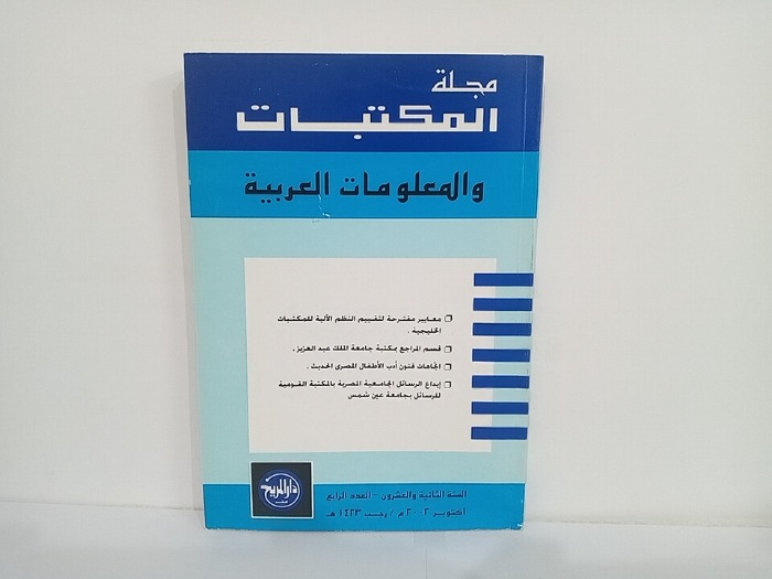 مجلة المكتبات والمعلومات العربية السنة 22 العدد 4