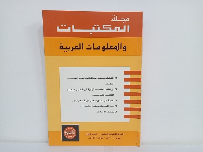 مجلة المكتبات والمعلومات العربية السنة 22 العدد 1