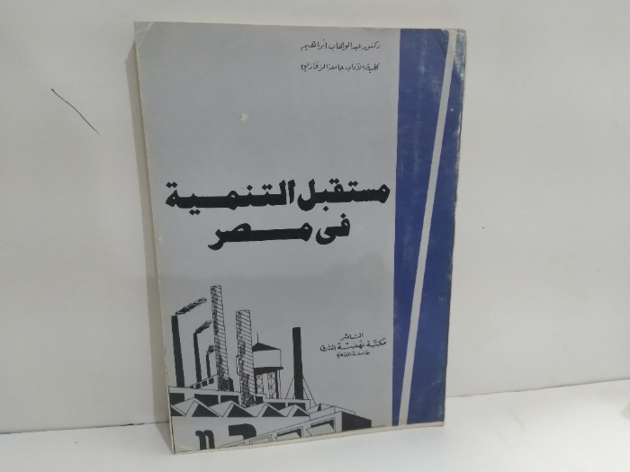 مستقبل التنمية في مصر