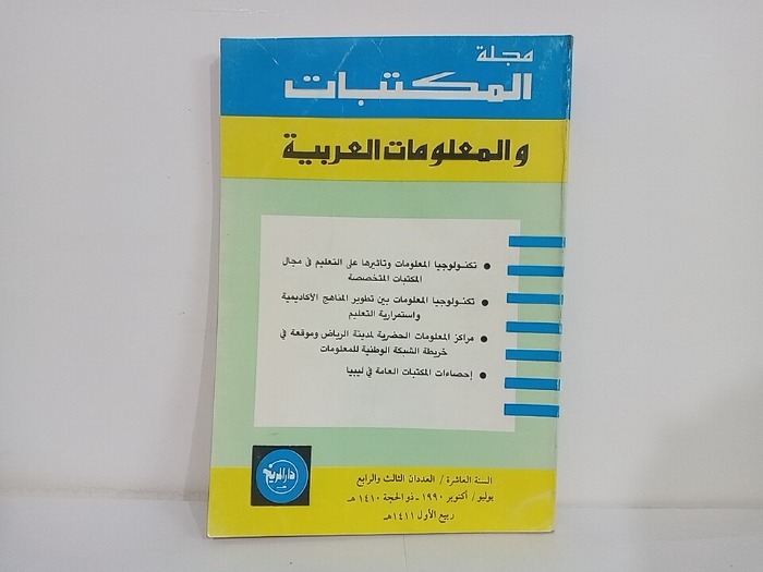 مجلة المكتبات والمعلومات العربية السنة 10 العددان 4/3