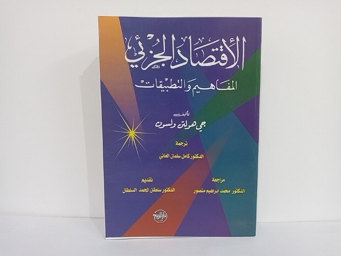 الاقتصاد الجزئي المفاهيم والتطبيقات 