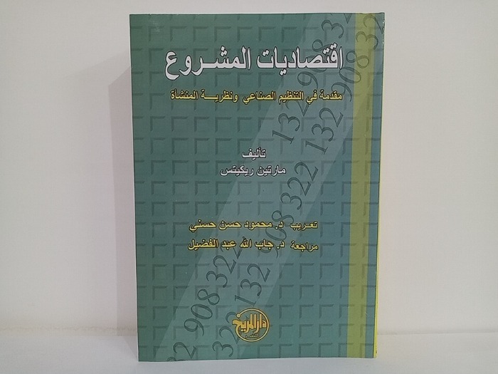 اقتصاديات المشروع مقدمة في التنظيم الصناعي ونظرية المنشاة