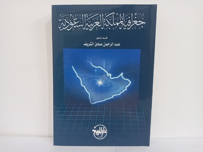 جغرافية المملكة العربية السعودية الطبعة 2002م