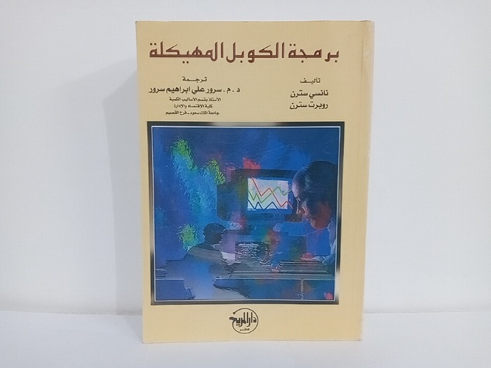 برمجة الكوبل المهيكلة 