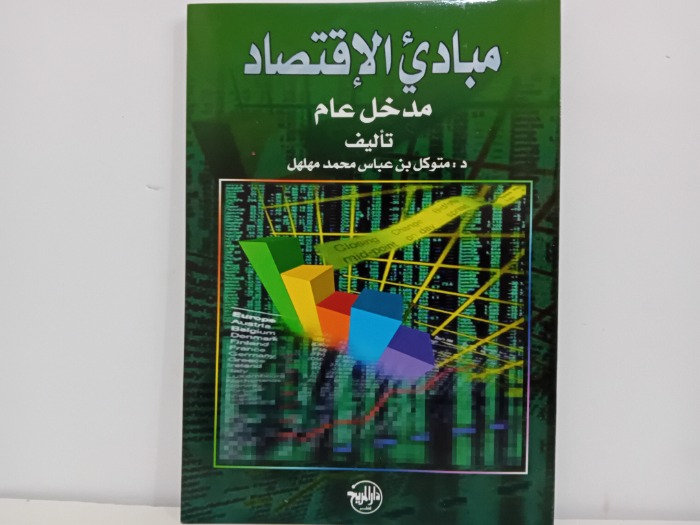 مبادى الاقتصاد مدخل عام