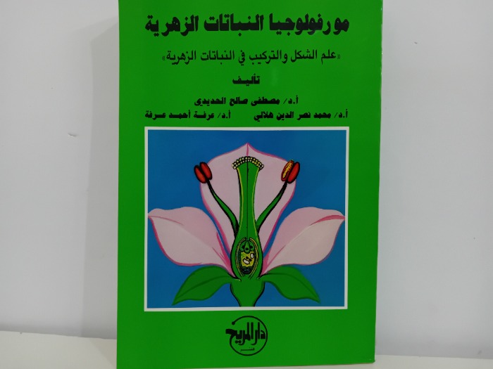 مورفولوجيا النباتات الزهرية