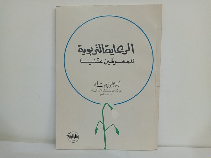 الرعاية التربوية للمعوقين عقليا 