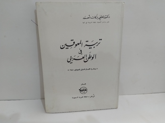 تربية المعوقين في الوطن العربي