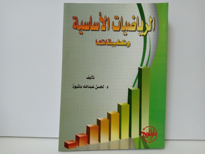 الرياضيات الاساسية وتطبيقاتها 