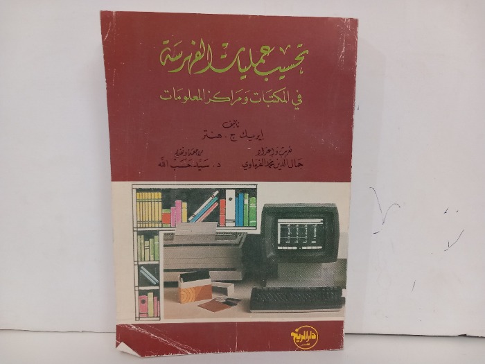 تحسيب عمليات الفهرسة في المكتبات ومراكز المعلومات