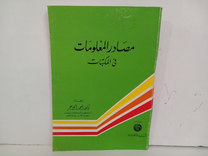 مصادر المعلومات في المكتبات 