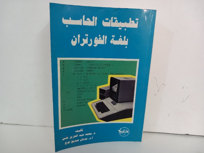 تطبيقات الحاسب بلغة الفورتران 