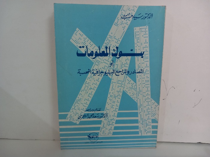 بنوك المعلومات او المصادر والمراجع