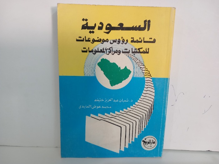 السعودية قائمة رؤوس موضوعات للمكتبات ومراكز المعلومات