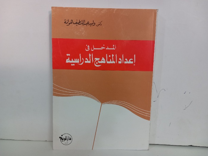 المدخل في اعداد المناهج الدراسية 